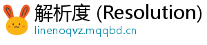 解析度 (Resolution)